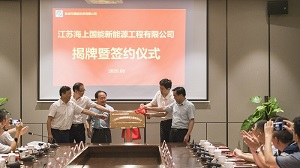 江苏海上国能新能源工程有限公司揭牌